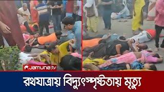 বগুড়ায় রথযাত্রায় বিদ্যুৎস্পৃষ্ট হয়ে পুণ্যার্থীর মৃত্যু  Roth Jatra  Jamuna TV