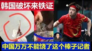 重大：韓國記者破壞中國隊球拍來鐵證 法國巴黎奧運最大醜聞令網友氣憤 萬萬不能饒了這個棒子壞蛋