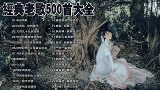 一人一首成名曲50首國語懷舊經典金曲 难忘经典老歌 70、80、90年代经典老歌尽在 经典老歌500首 经典老歌500首大全