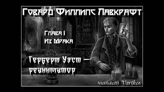 Говард Лавкрафт - Герберт Уэст Реаниматор. Аудиокнига читает Vartkes