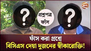 ফাঁস করা প্রশ্নে বিসিএস দেয়া দুজনের স্বীকারোক্তি  BCS Question Leak  Channel 24