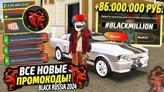 ВНИМАНИЕ️НОВЫЕ ПРОМОКОДЫ НА ДЕНЬГИ BLACK RUSSIA. СЕКРЕТНЫЕ ПРОМОКОДЫ НА МАШИНЫ БЛЕК РАША.