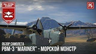 PBM-3 Mariner - МОРСКОЙ МОНСТР в WAR THUNDER