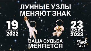 ⭐СУДЬБА приготовила для вас подарок ⭐Лунные узлы меняют знак⭐ Астропрогноз для всех знаков зодиака