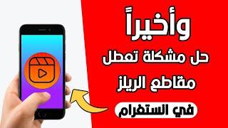 حل مشكلة عدم ظهور ميزة ريلز Reels انستجرام