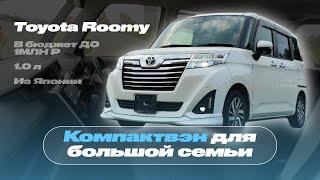 БЮДЖЕТНЫЙ АВТО ОТ TOYOTA ДЛЯ БОЛЬШОЙ СЕМЬИ  Toyota Roomy  Автомобиль до 1.000.000 рублей