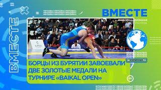 Борцы из Бурятии завоевали две золотые медали на турнире «Baikal Open»