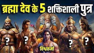 ब्रह्मा जी के 5 शक्तिशाली पुत्र नंबर 1 ने तो विष्णुजी को श्राप दिया था  Lord Brahmas Powerful Son