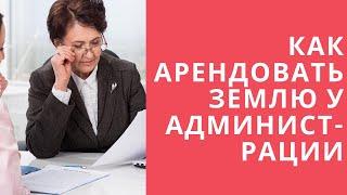 Как арендовать землю у администрации города условия документы способы