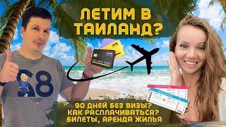 Все Нюансы Въезда в Таиланд 90 Дней Без Визы Банковские Карты Билеты Жильё Страховки