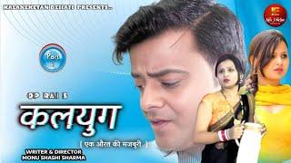 KALYUG कलयुग Part 1   DEEPAK CHODHARY  VEERU GUPTA   ANJALI  New Kala Niketan Dehati Film 2024