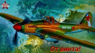 ⭐От винта ⭐ Ил-2 Штурмовик  Великие сражения ⭐#34