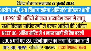 असिस्टेंट प्रोफेसर भर्ती विभाग करेगा UPPSC नया अध्यादेश लागू।‌OPS पर बयान । अग्निवीर आरक्षण & अन्य