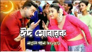 Shakib Khan New Song Eid Mubarak  Eider gan bangla  শাকিব খান