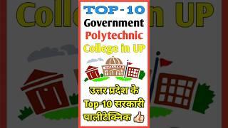 Top 10 #Government #Polytechnic College in UP  UP Polytechnic Top 10 Government College  #Shorts