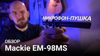 ОБЗОР микрофона-пушки Mackie EM-98MS