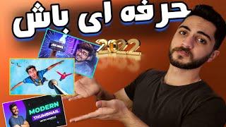 ساخت تامنیل با گوشی ساخت کاور ویدیو با موبایل