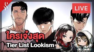  LIVE  จัดอันดับความเก่งของเด็กยุค 2 ใน Lookism