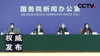《权威发布》国务院新闻办在湖北武汉举行新闻发布会：介绍新冠肺炎疫情防控救治进展情况 20200306  CCTV LIVE