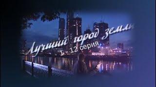 Лучший город Земли 1  - 12 серия.Продолжение сериала Московские окна
