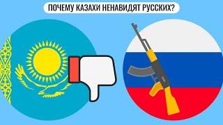 Почему казахи ненавидят русских?