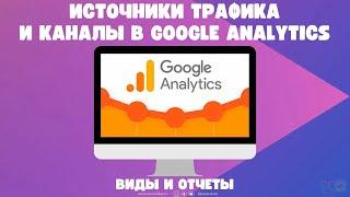 Источники трафика и каналы в Google Analytics