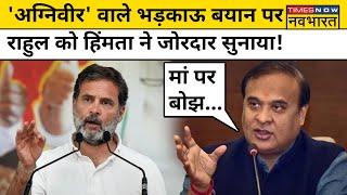 Lok Sabha Election 2024 Rahul Gandhi पर भड़के Assam के CM Himanta Biswa Sarma  Hindi News