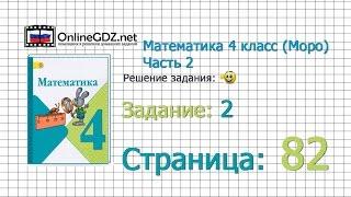 Страница 82 Задание 2 – Математика 4 класс Моро Часть 2