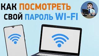 Как узнать свой пароль от вайфая? Что делать если забыт пароль WiFi