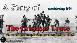 A story of The cristmas truce 1914 เมื่อทหารทั้งสองฝ่ายหยุดยิงแล้วออกมาฉลองวันคริสมาสด้วยกัน