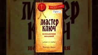 Чарльз Энел. Мастер ключ. Урок 4. Как медитировать рассказала здесь httpst.meidu_k_sebe82