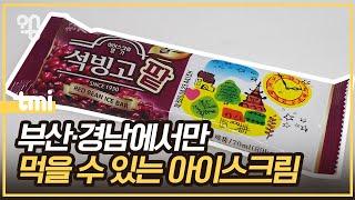 석빙고 아이스크림은 왜 부산·경남권에서만 팔까?