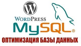Оптимизация и очистка базы данных MySQL на WordPress