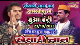 रन्ना समातीपुर मे जबरदस्त एंट्री  खेसारी लाल को देखने लाखो लोगो की भीर Khesari Lal stage show