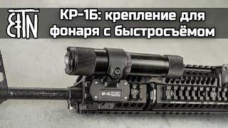 Крепление КР-1Б с быстросъемом для фонарей Зенитка