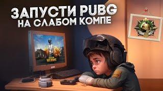 Как Повысить FPS в PUBG на СЛАБОМ ПК в 2023 ? ЛУЧШИЕ НАСТРОЙКИ ПУБГ