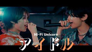 Hi-Fi Uncorn - アイドルYOASOBI COVER