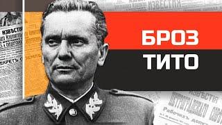 Югославский царь Иосип Броз Тито