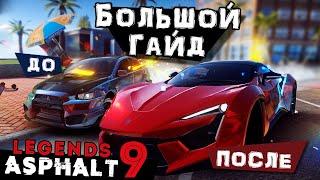 Большой Гайд по Asphalt 9 для новичков и не только. Как быстро и правильно качаться