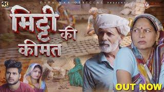 मिट्टी की क़ीमत MITTI KI KIMAT  New Haryanvi Movie 2023 Usha MaaRajveer Singh Dangi 