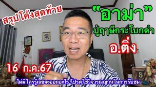 สรุปๆ โค้งสุดท้าย “อาม่า”ปู่ฤาษีกระโบกดำอ.ติ่ง“ 16 ก.ค.67