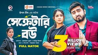 Secretary Bou  সেক্রেটারি বউ  Bangla Natok  Afjal Sujon  Tamanna Islam  Natok 2022