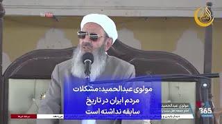 مولوی عبدالحمید مشکلات مردم ایران در تاریخ سابقه نداشته است