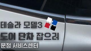 테슬라 모델3 도어단차 수리하고 왔습니다.