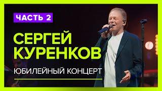 Эксклюзивное видео 2-ая часть Юбилейного Концерта Сергея Куренкова Горячий прием зала Живой звук