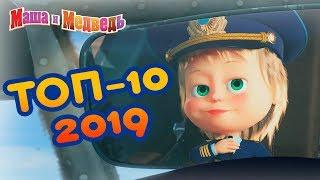 Маша и Медведь - ТОП 10 2019  Лучшие мультфильмы года 