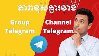 ភាពខុសគ្នារវាងក្រុម និង​ ឆាណែលតេលេក្រាម  What is difference between channel and a Telegram group