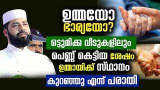 ഉമ്മയോ? ഭാര്യയോ? പെണ്ണ് കെട്ടിയ ശേഷം ഉമ്മയിക്ക് സ്ഥാനം കുറഞ്ഞെന്ന് പറയുന്നവരോട് sirajudeen qasimi