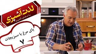 Serial Lezat Ashpazi Ba Saman Golriz - Part 7  سریال لذت آشپزی با سامان گلریز - قسمت 7