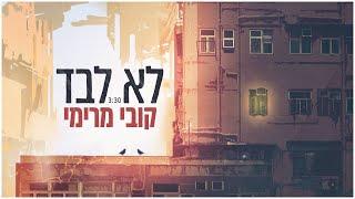 קובי מרימי - לא לבד קליפ רשמי Kobi Marimi